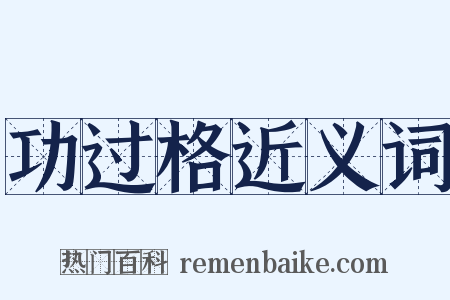 功过格近义词是什么意思的图片